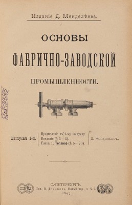 Менделеев Д.И. [Автограф автора]. Основы фабрично-заводской промышленности. Вып. 1-й. СПб.: Тип. В. Демкова, 1897.